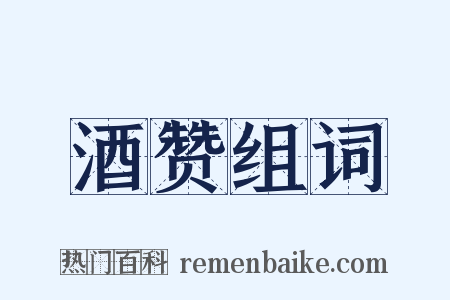 酒赞组词是什么意思的图片